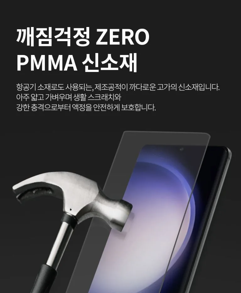 PMMA 신소재 · 깨짐 걱정 ZERO